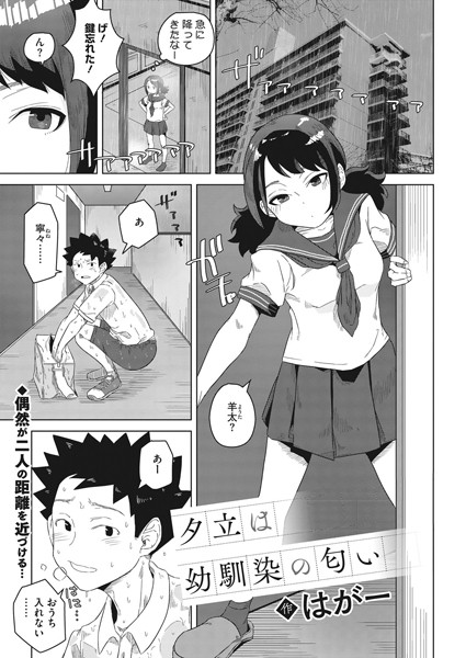 夕立は幼馴染の匂い（単話）｜はがー