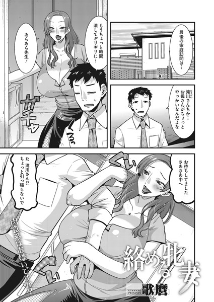 絡める牝妻（単話）｜歌麿