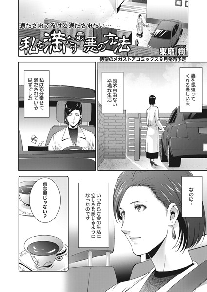 私を満たす最悪の方法（単話）｜東磨樹