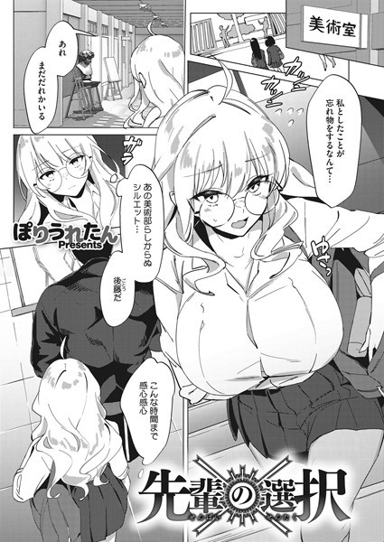 先輩の選択（単話）｜ぽりうれたん