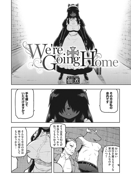 We’re Going Home（単話）｜佃煮