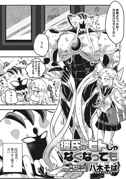 彼氏がヒトじゃなくなっても（単話）｜八木そば