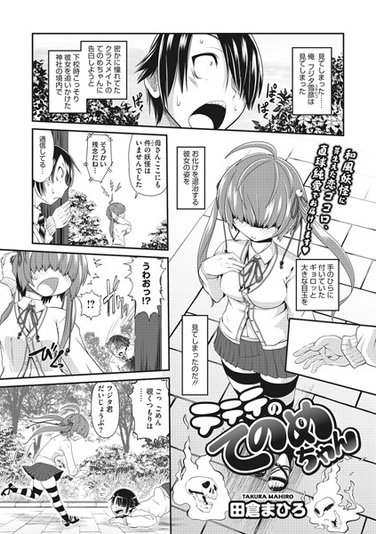 テテテのてのめちゃん（単話）｜田倉まひろ