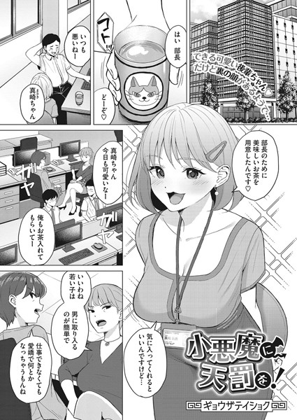 小悪魔に天罰を！（単話）｜ギョウザテイショク