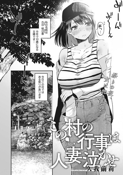 この村の行事は人妻泣かせ（単話）｜久我繭莉