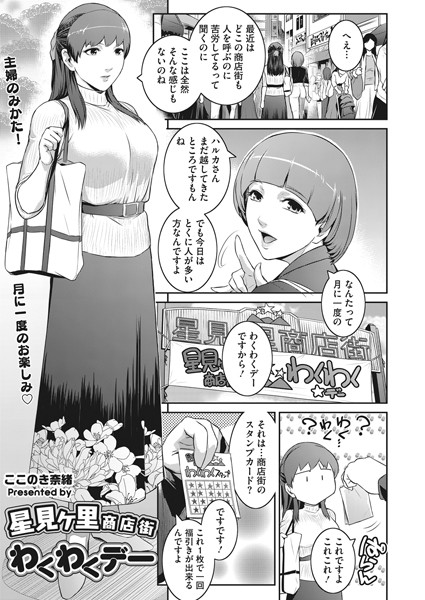 星見ヶ里商店街わくわくデー（単話）｜ここのき奈緒