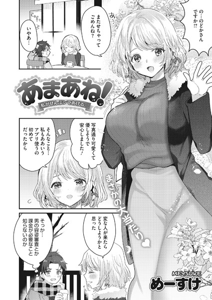 あまあね！〜わたしがぜんぶシてあげる〜（単話）｜めーすけ