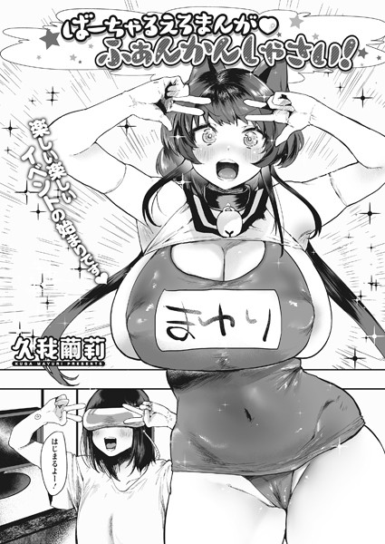 ばーちゃるえろまんが ふぁんかんしゃさい（単話）｜久我繭莉