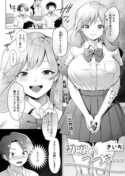 初恋のつづき…（単話）｜きいち