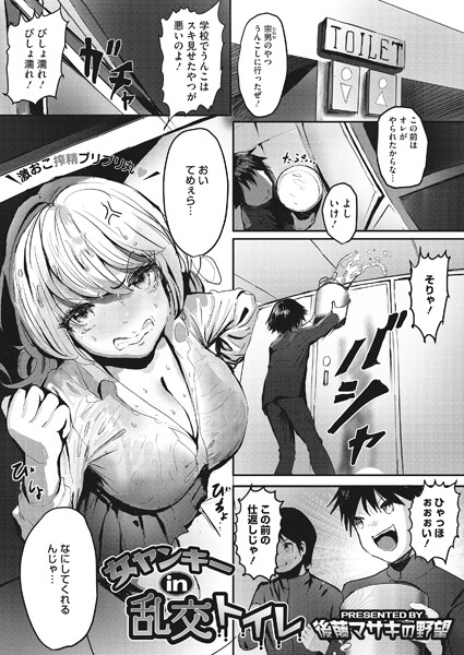 女ヤンキー in 乱交トイレ（単話）｜後藤マサキの野望