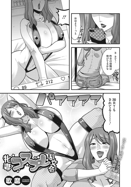 牝妻コスプレ乱交会（単話）｜歌麿