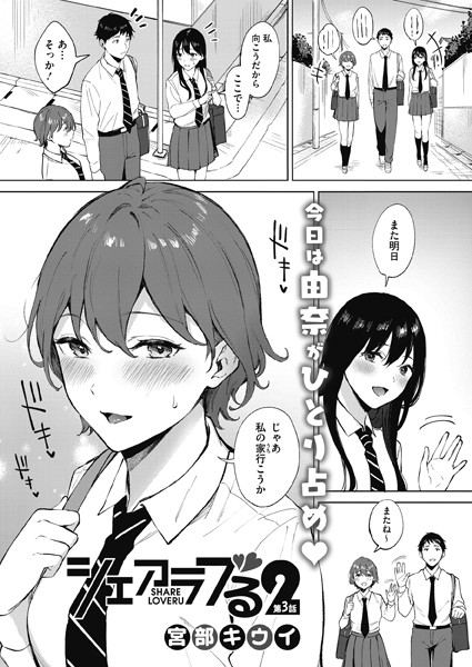 シェアラブる2（単話）｜宮部キウイ