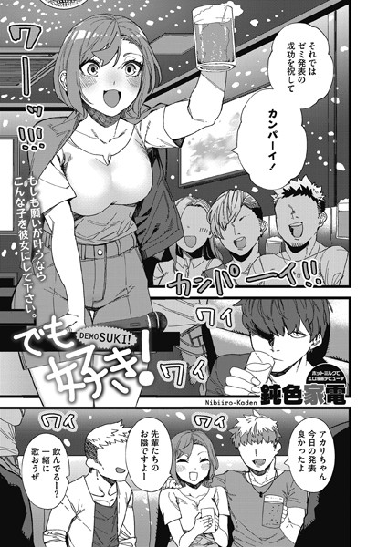 でも好き！（単話）｜鈍色家電