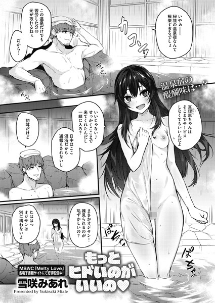 もっとヒドいのがいいの（単話）｜雪咲みあれ