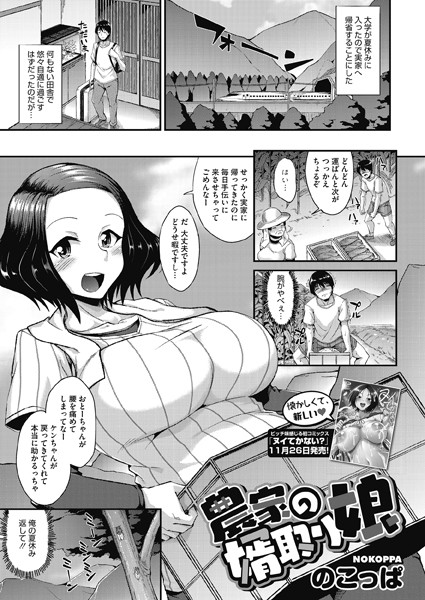 農家の婿取り娘（単話）｜のこっぱ
