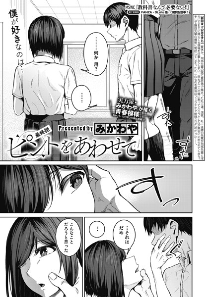 ピントをあわせて（単話）｜みかわや