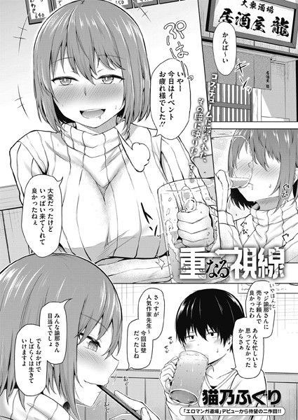 重なる視線（単話）｜猫乃ふぐり