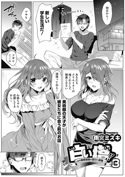 白い塔〜ある美術部員の善行と射精〜（単話）｜雨宮ミズキ