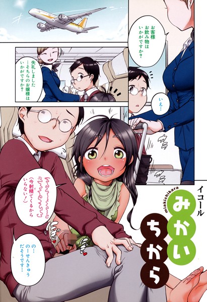 みかいちから（単話）｜イコール