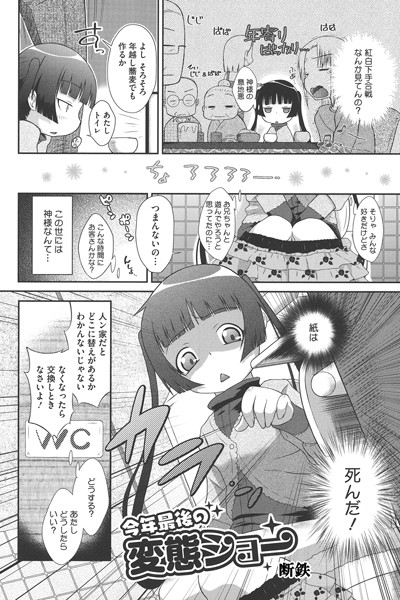 今年最後の変態ショー（単話）｜断鉄