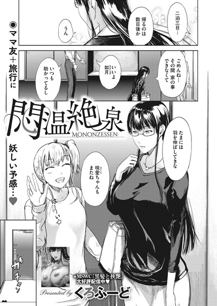 悶温絶泉（単話）｜くろふーど