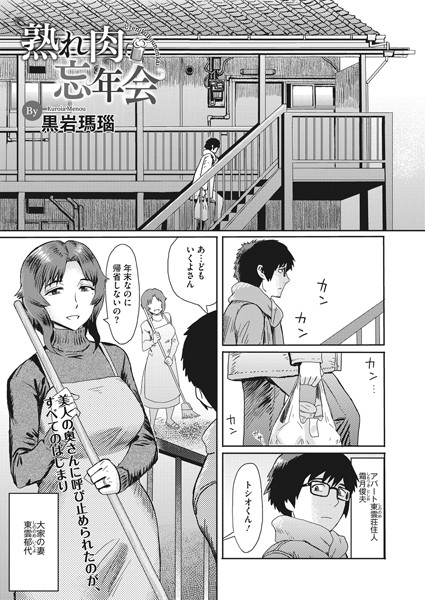 熟れ肉忘年会（単話）｜黒岩瑪瑙