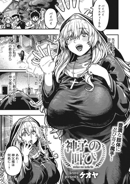 神子の叫び（単話）｜ケオヤ