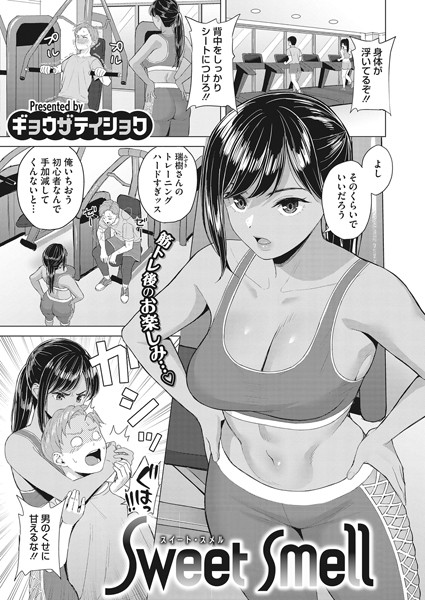 Sweet smell（単話）｜ギョウザテイショク