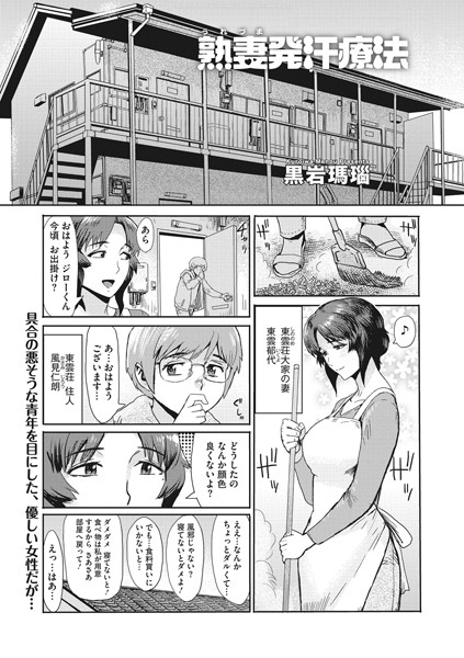 熟妻発汗療法（単話）｜黒岩瑪瑙