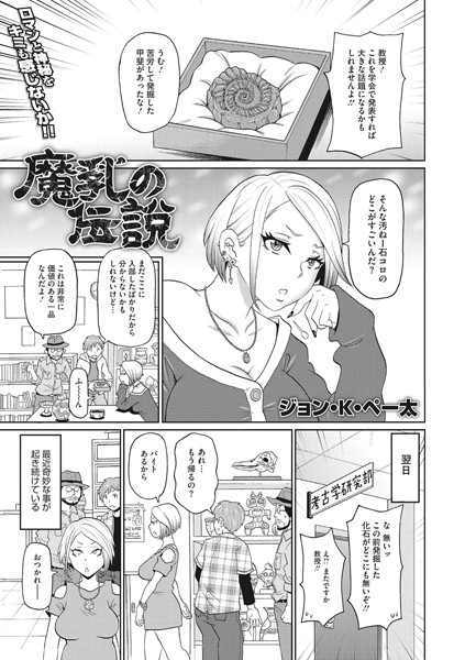 魔乳の伝説（単話）｜ジョン・K・ペー太
