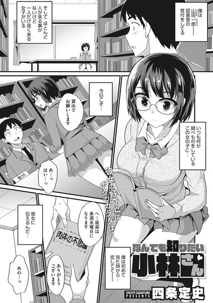 なんでも知りたい小林さん（単話）｜四条定史