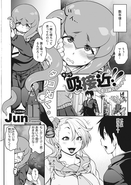 吸接近！！〜恋は押入れの中で〜（単話）｜Jun