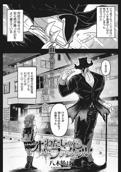 わたしのオム・ファタール（単話）｜八木そば