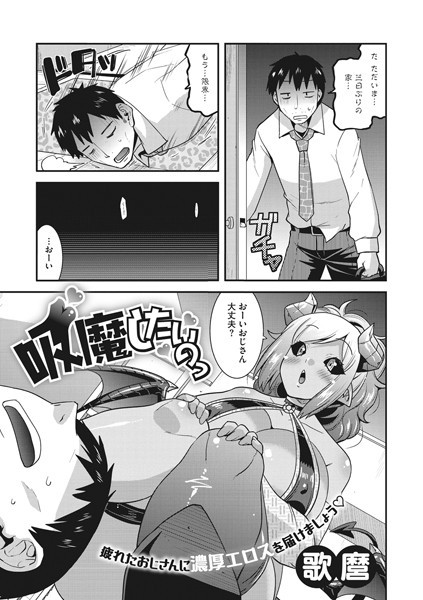 吸魔したいのっ（単話）｜歌麿