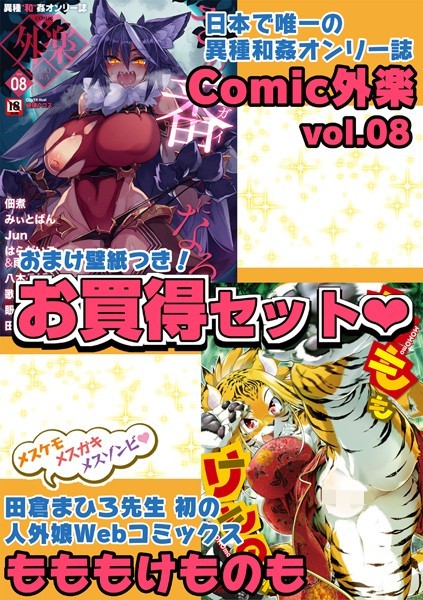 外楽 Vol.8＆もももけものも【お得なセット売り版】 ★壁紙おまけつき｜田倉まひろ