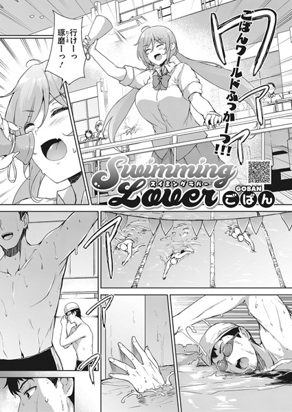 Swimming Lover（単話）｜ごばん