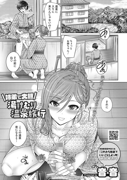 姉弟で大胆湯けむり温泉旅行（単話）｜音音