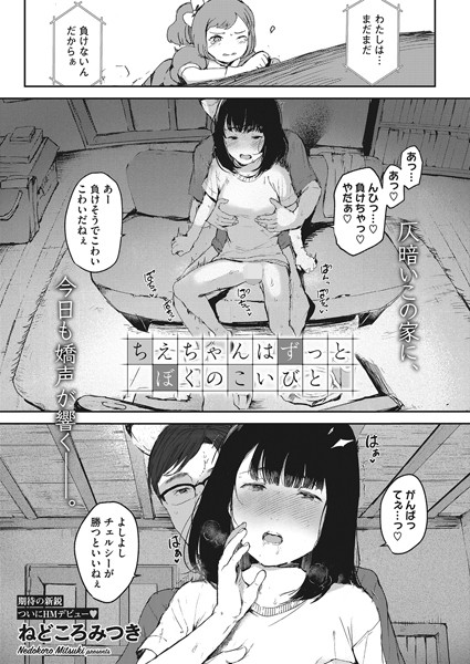 ちえちゃんはずっとぼくのこいびと（単話）｜ねどころみつき