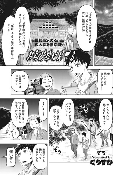 お稲荷様は見てる（単話）｜ぐうすか