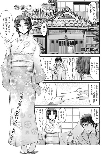新春！濃厚姫はじめ（単話）｜黒岩瑪瑙