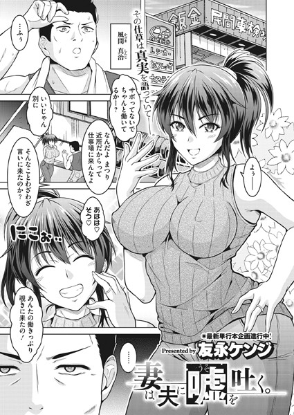妻は夫に嘘を吐く。（単話）｜友永ケンジ
