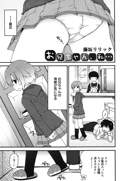 お兄ちゃん、私…（単話）｜藤坂リリック