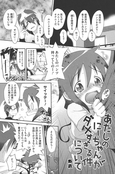 あたしのにーちゃんがダメすぎる件について（単話）｜断鉄