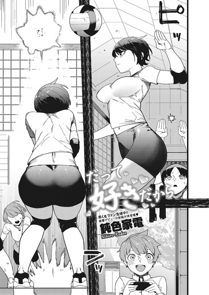 だって好きだから（単話）｜鈍色家電