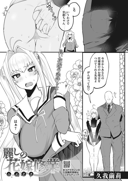 麗しの花嫁修行（単話）｜久我繭莉
