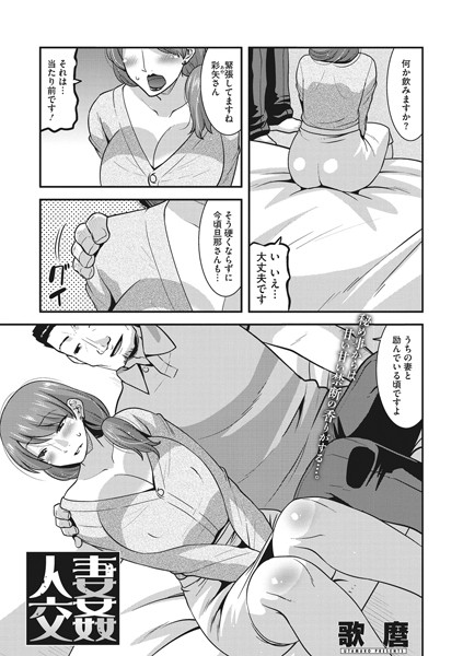 人妻交姦（単話）｜歌麿