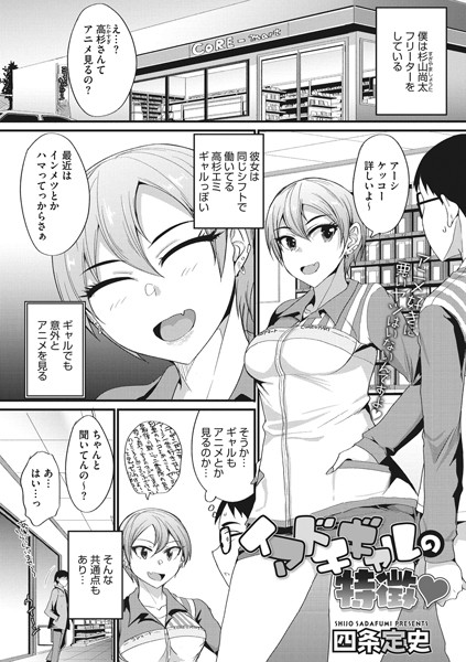 イマドキギャルの特徴（単話）｜四条定史