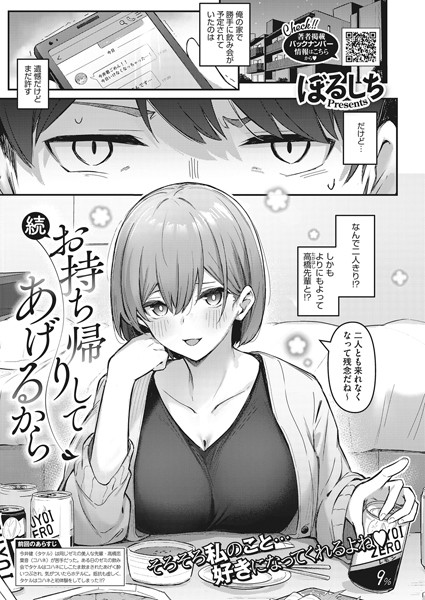 お持ち帰りしてあげるから（単話）｜ぼるしち