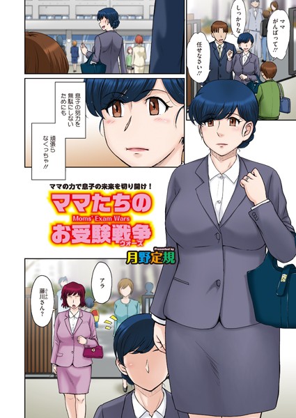 ママたちのお受験戦争（単話）｜月野定規