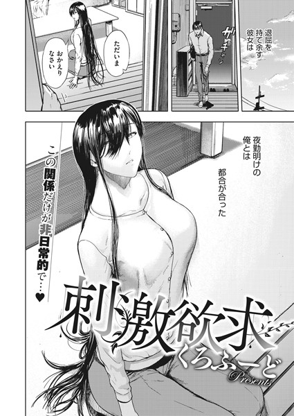 刺激欲求（単話）｜くろふーど
